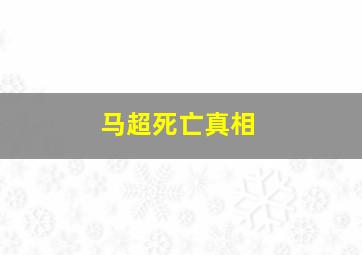 马超死亡真相