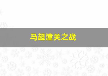 马超潼关之战