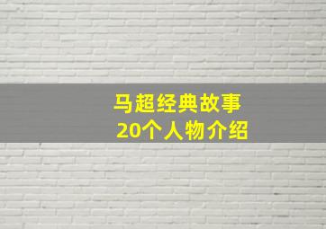 马超经典故事20个人物介绍