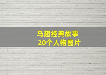 马超经典故事20个人物图片