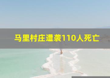 马里村庄遭袭110人死亡