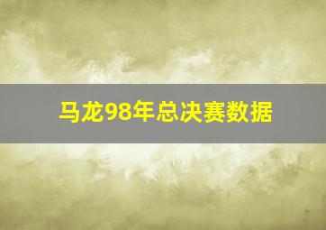 马龙98年总决赛数据