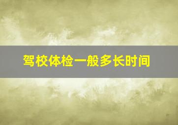 驾校体检一般多长时间