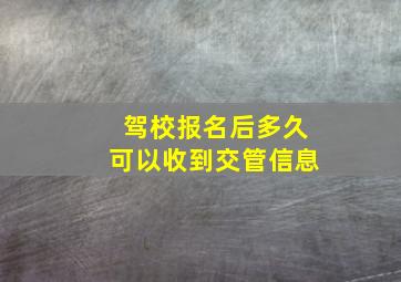 驾校报名后多久可以收到交管信息