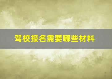 驾校报名需要哪些材料