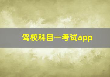 驾校科目一考试app