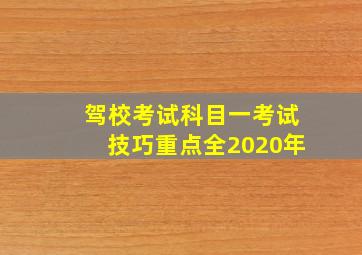 驾校考试科目一考试技巧重点全2020年