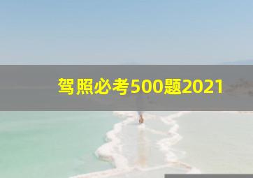 驾照必考500题2021