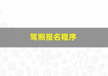 驾照报名程序