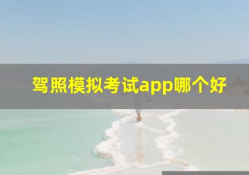 驾照模拟考试app哪个好