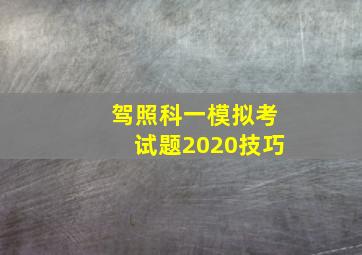 驾照科一模拟考试题2020技巧