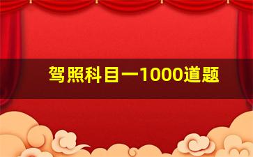 驾照科目一1000道题