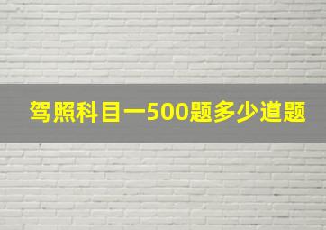 驾照科目一500题多少道题