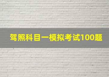 驾照科目一模拟考试100题