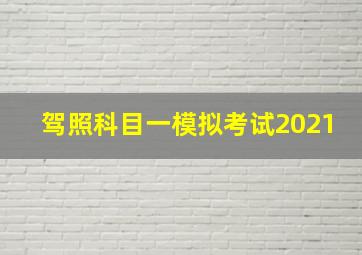 驾照科目一模拟考试2021