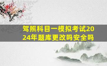 驾照科目一模拟考试2024年题库更改吗安全吗