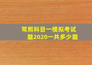 驾照科目一模拟考试题2020一共多少题