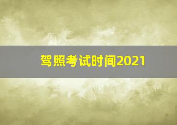 驾照考试时间2021