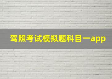 驾照考试模拟题科目一app