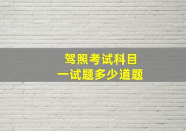 驾照考试科目一试题多少道题