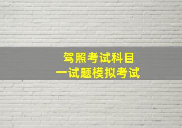 驾照考试科目一试题模拟考试