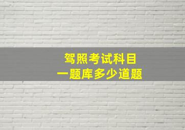 驾照考试科目一题库多少道题