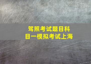 驾照考试题目科目一模拟考试上海