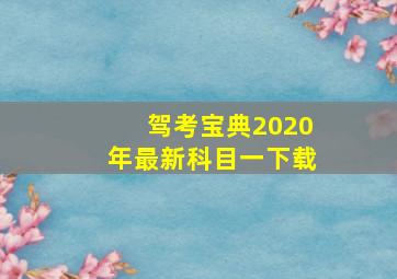 驾考宝典2020年最新科目一下载