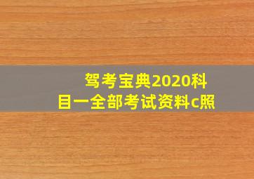 驾考宝典2020科目一全部考试资料c照