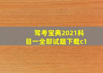 驾考宝典2021科目一全部试题下载c1