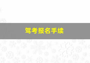 驾考报名手续