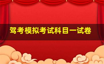 驾考模拟考试科目一试卷