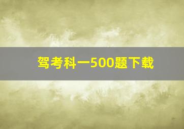 驾考科一500题下载