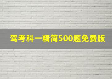 驾考科一精简500题免费版