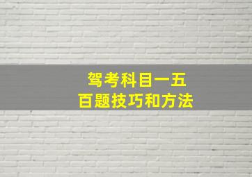 驾考科目一五百题技巧和方法