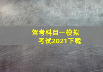 驾考科目一模拟考试2021下载