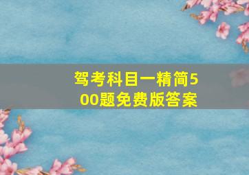 驾考科目一精简500题免费版答案