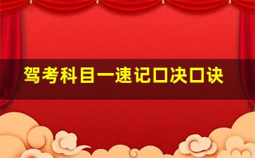 驾考科目一速记口决口诀