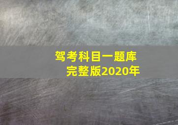 驾考科目一题库完整版2020年