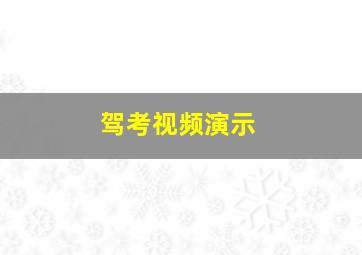 驾考视频演示