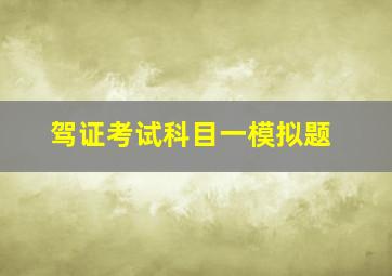 驾证考试科目一模拟题