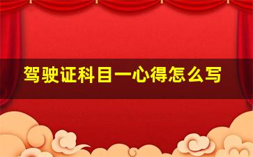 驾驶证科目一心得怎么写