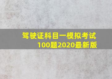 驾驶证科目一模拟考试100题2020最新版