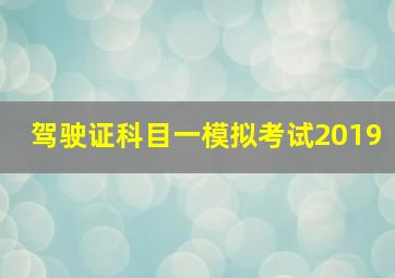 驾驶证科目一模拟考试2019