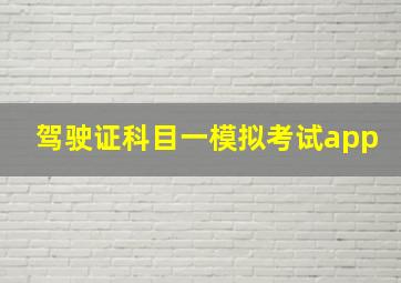 驾驶证科目一模拟考试app