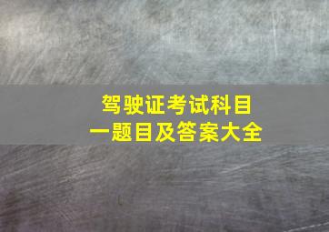 驾驶证考试科目一题目及答案大全