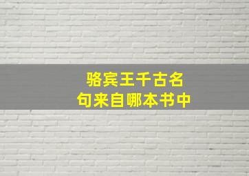 骆宾王千古名句来自哪本书中