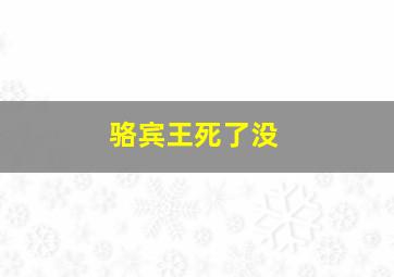 骆宾王死了没