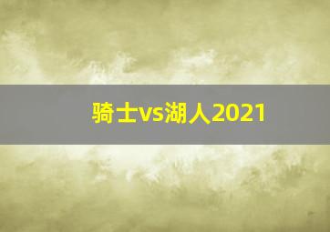 骑士vs湖人2021