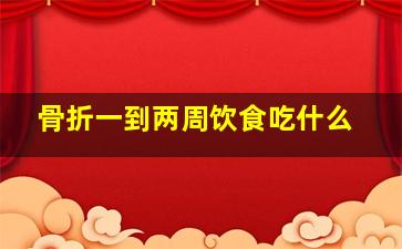 骨折一到两周饮食吃什么